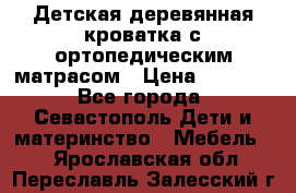 Детская деревянная кроватка с ортопедическим матрасом › Цена ­ 2 500 - Все города, Севастополь Дети и материнство » Мебель   . Ярославская обл.,Переславль-Залесский г.